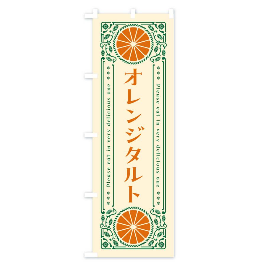 のぼり旗 オレンジタルト・みかん・スイーツ・レトロ風｜goods-pro｜02