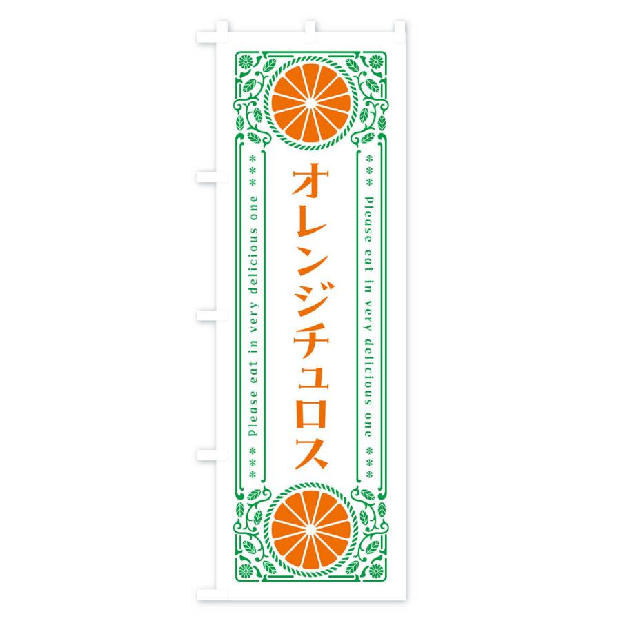 のぼり旗 オレンジチュロス・みかん・スイーツ・レトロ風｜goods-pro｜03