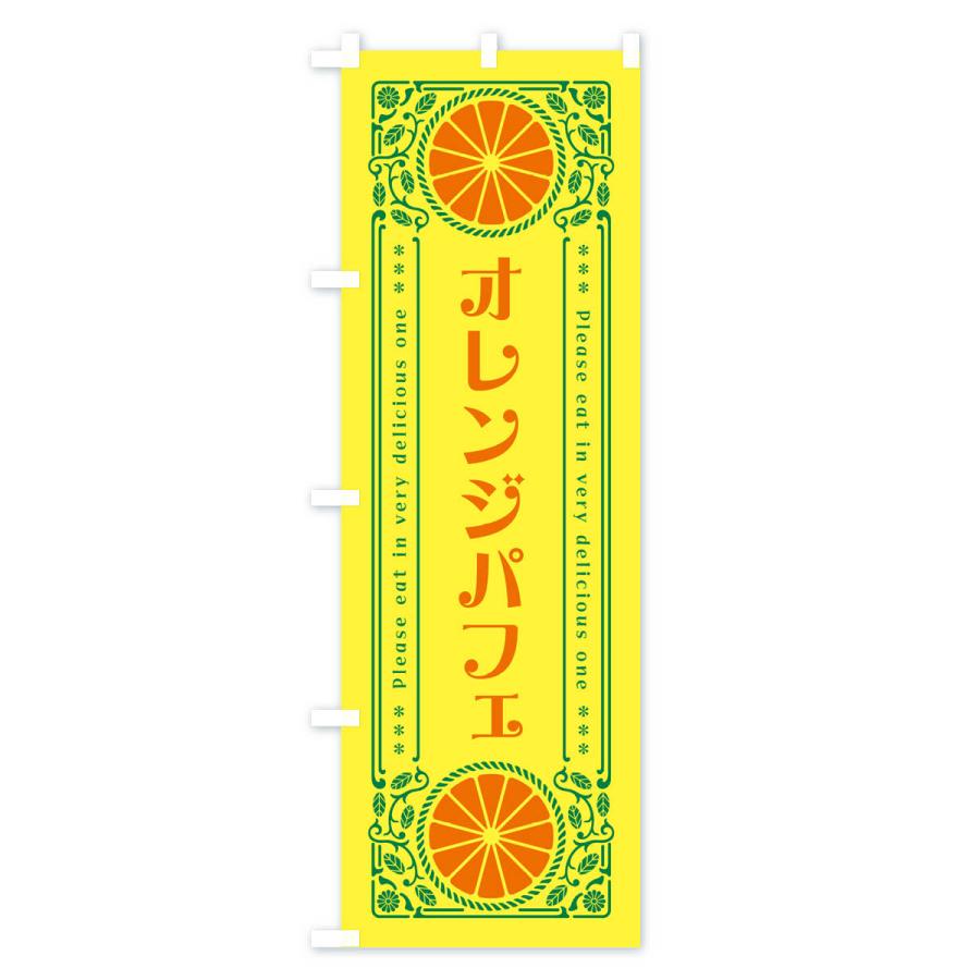 のぼり旗 オレンジパフェ・みかん・スイーツ・レトロ風｜goods-pro｜02