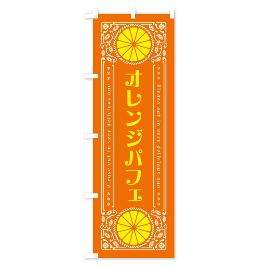 のぼり旗 オレンジパフェ・みかん・スイーツ・レトロ風｜goods-pro｜03