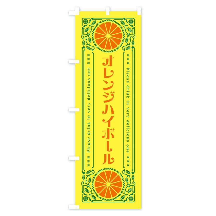 のぼり旗 オレンジハイボール・みかん・酒・レトロ風｜goods-pro｜02
