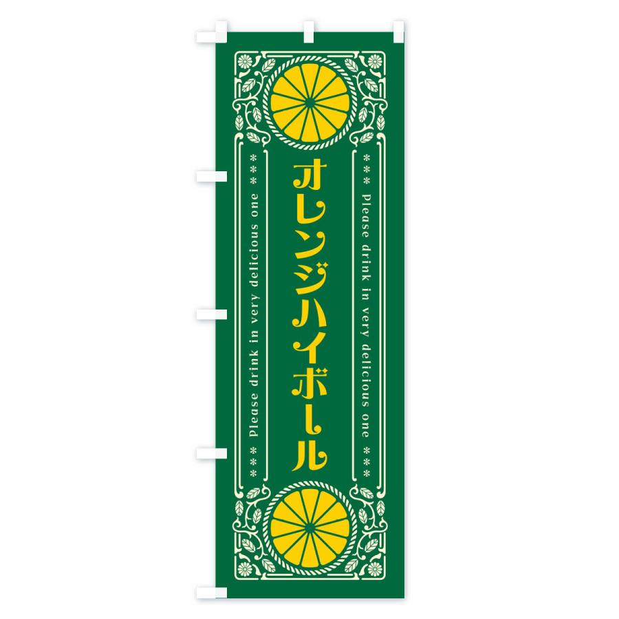 のぼり旗 オレンジハイボール・みかん・酒・レトロ風｜goods-pro｜04