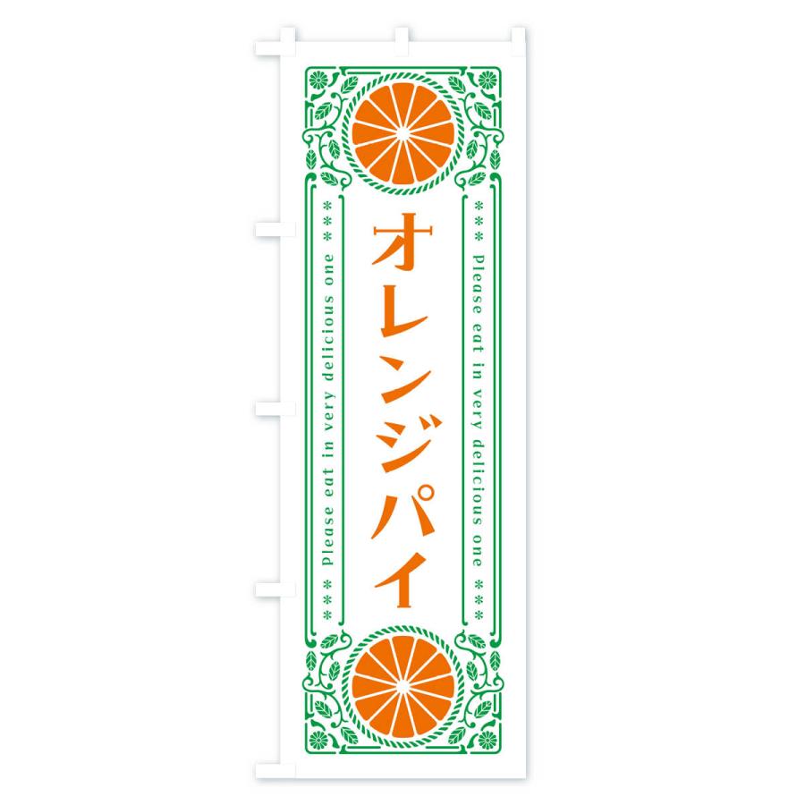 のぼり旗 オレンジパイ・みかん・スイーツ・レトロ風｜goods-pro｜03