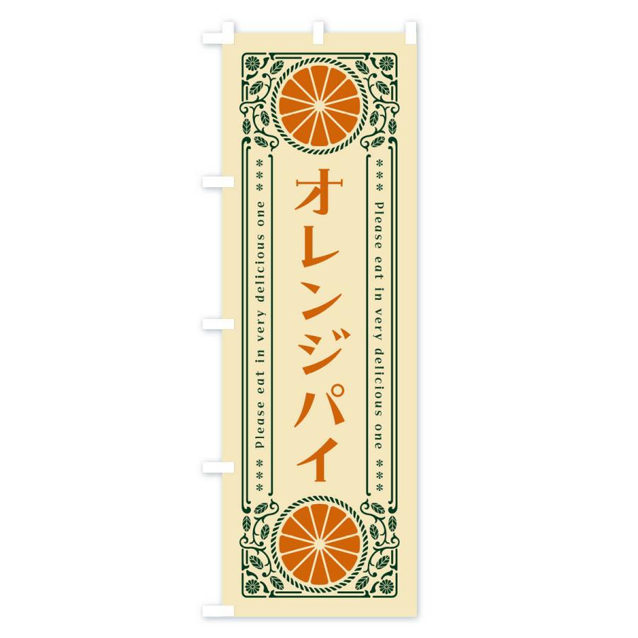 のぼり旗 オレンジパイ・みかん・スイーツ・レトロ風｜goods-pro｜04