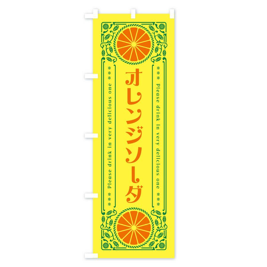 のぼり旗 オレンジソーダ・みかん・ドリンク・レトロ風｜goods-pro｜02