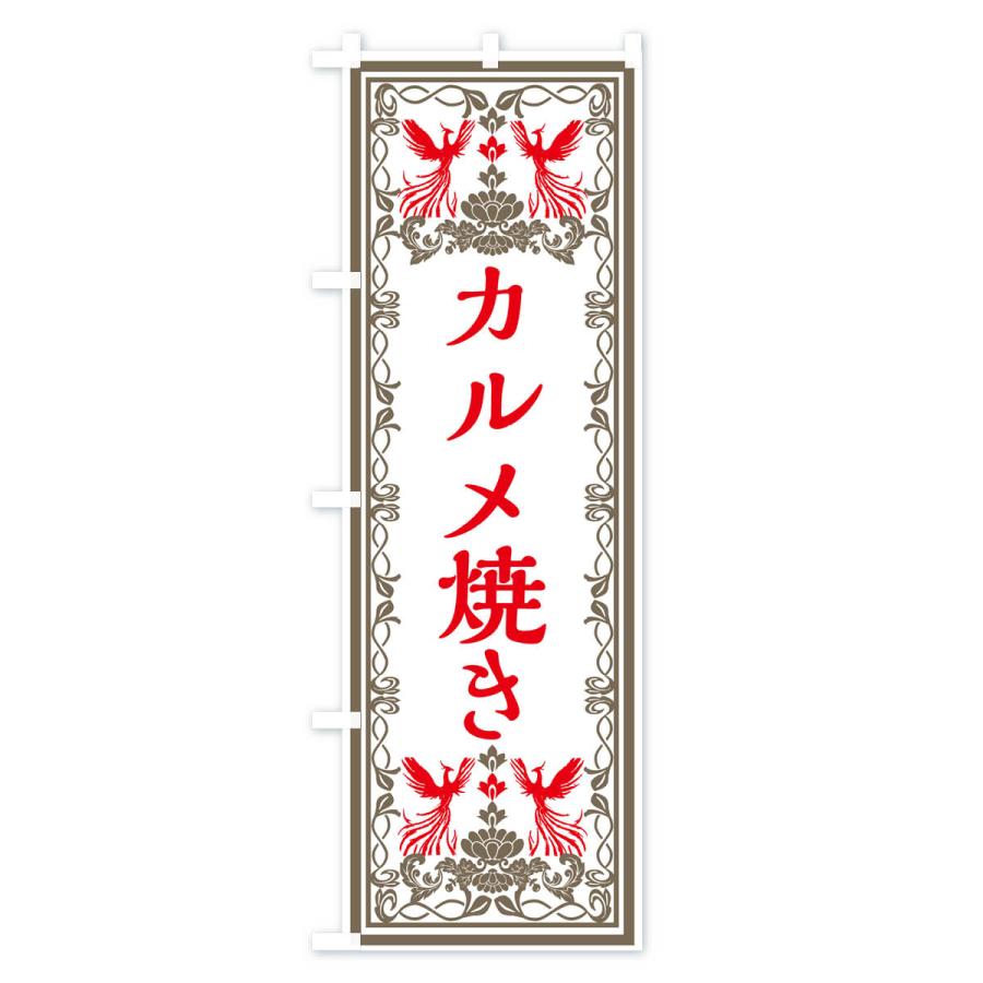 のぼり旗 カルメ焼き・レトロ風｜goods-pro｜03