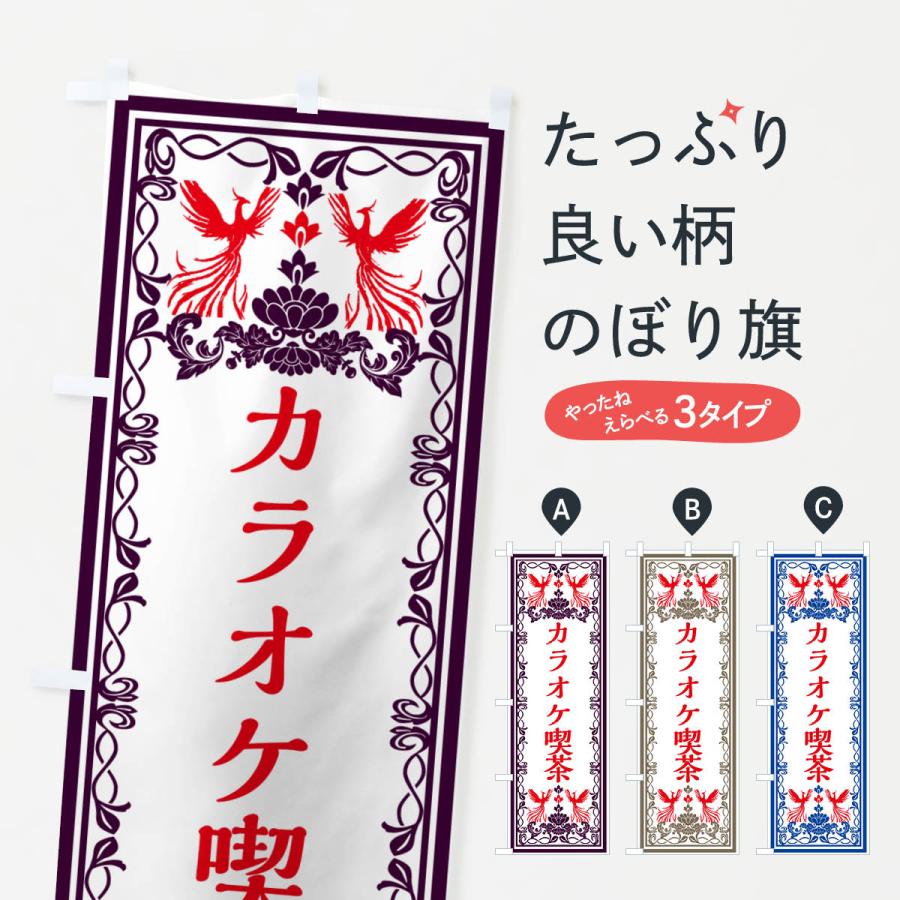 のぼり旗 カラオケ喫茶・レトロ風 : のぼり旗 グッズプロ - 通販