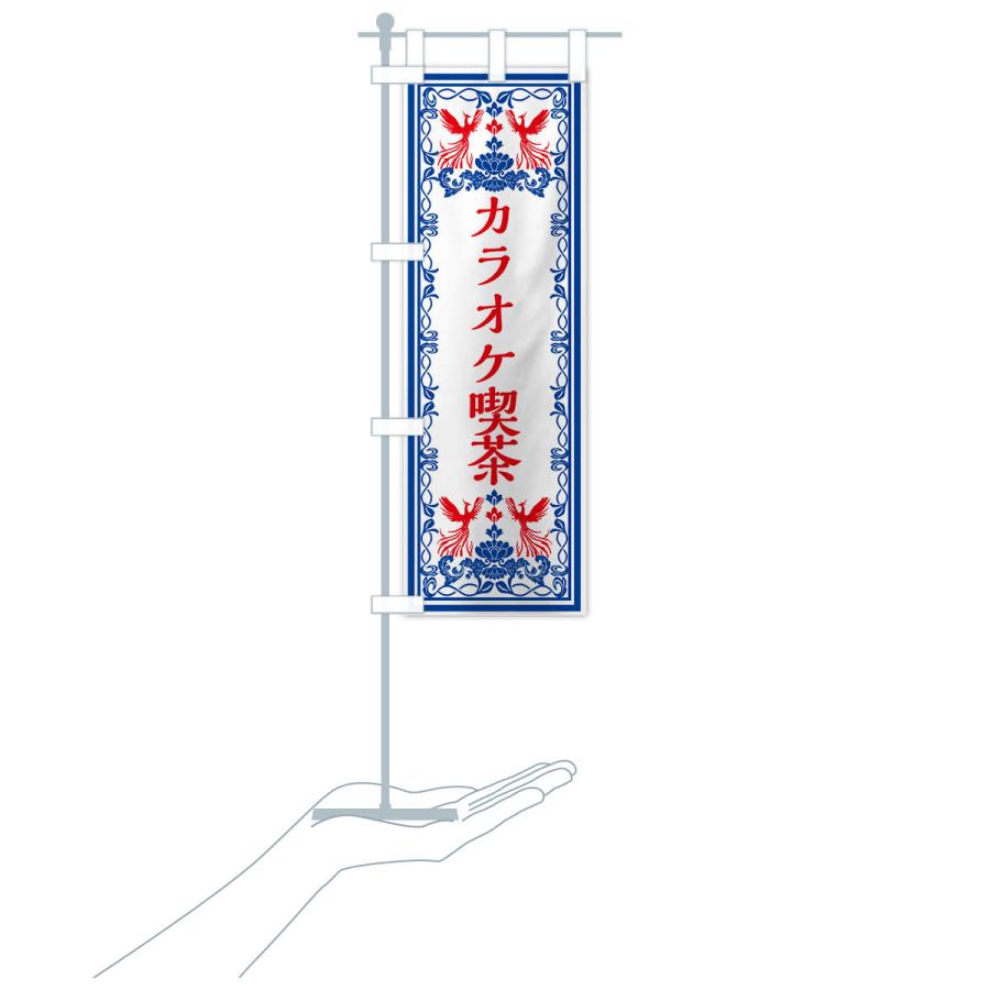 のぼり旗 カラオケ喫茶・レトロ風 : のぼり旗 グッズプロ - 通販