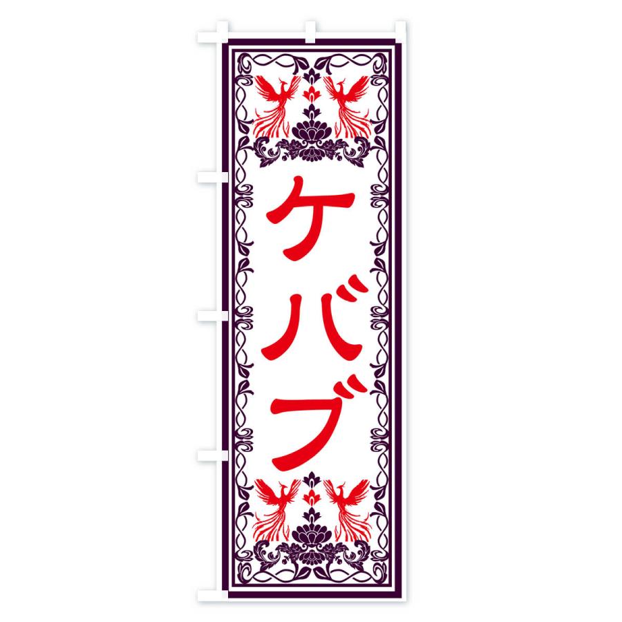 のぼり旗 ケバブ・レトロ風｜goods-pro｜02