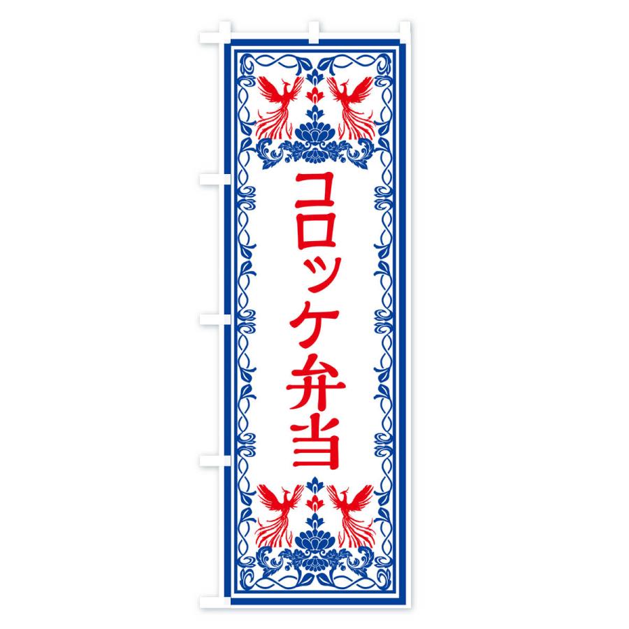 のぼり旗 コロッケ弁当・レトロ風｜goods-pro｜04