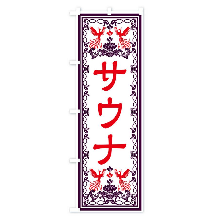 のぼり旗 サウナ・レトロ風｜goods-pro｜02