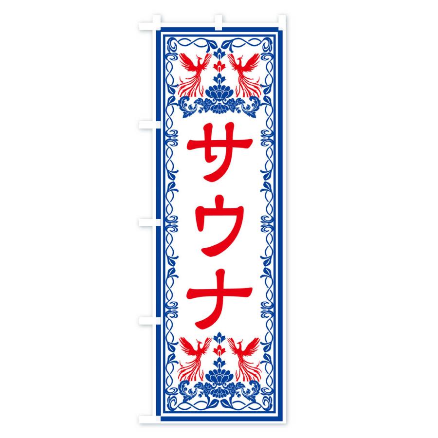 のぼり旗 サウナ・レトロ風｜goods-pro｜04