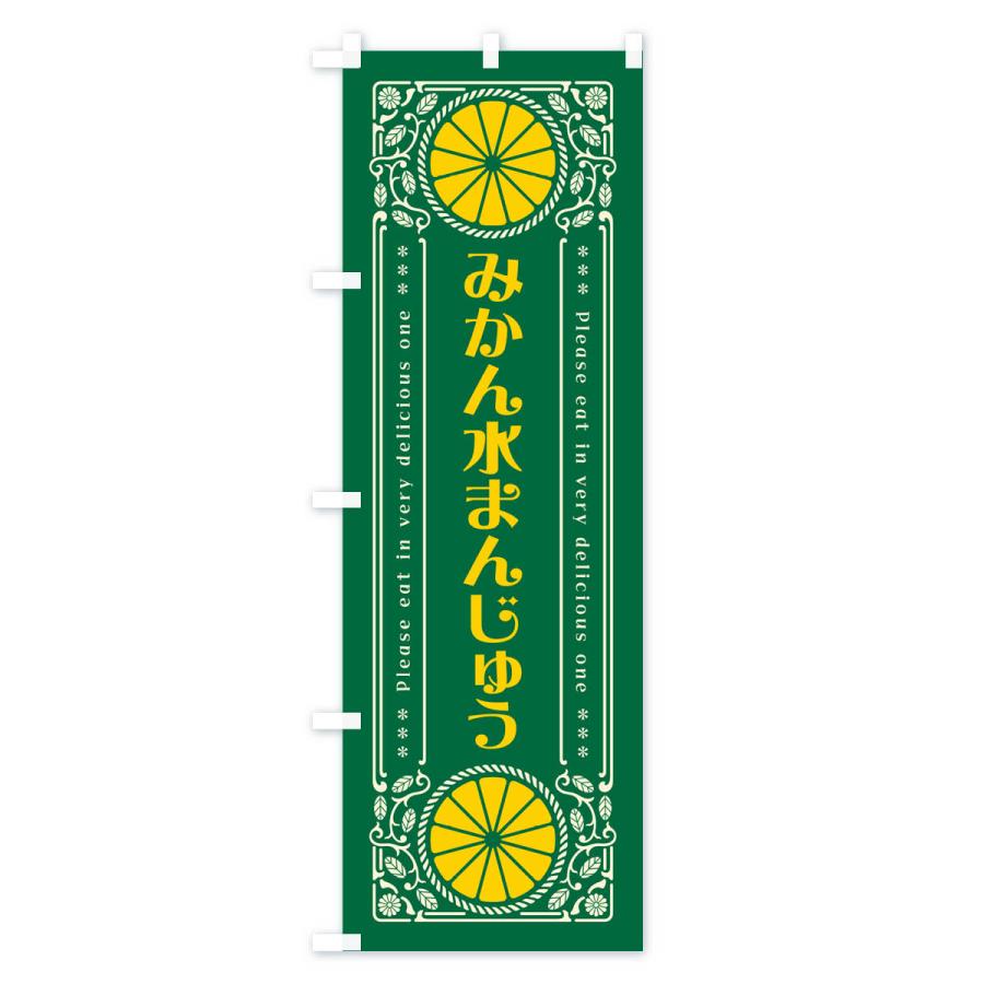 のぼり旗 みかん水まんじゅう・オレンジ・スイーツ・レトロ風 : のぼり