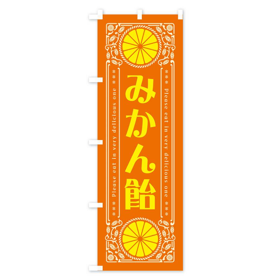 のぼり旗 みかん飴・オレンジ・スイーツ・レトロ風｜goods-pro｜03