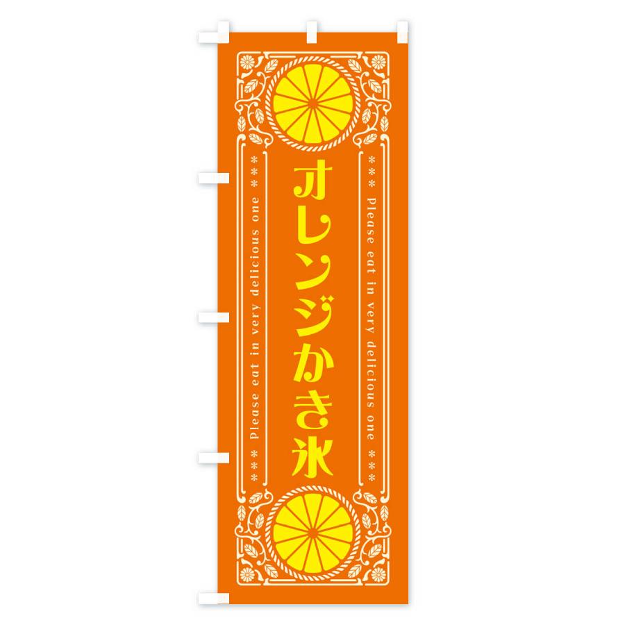 のぼり旗 オレンジかき氷・みかん・スイーツ・レトロ風｜goods-pro｜03