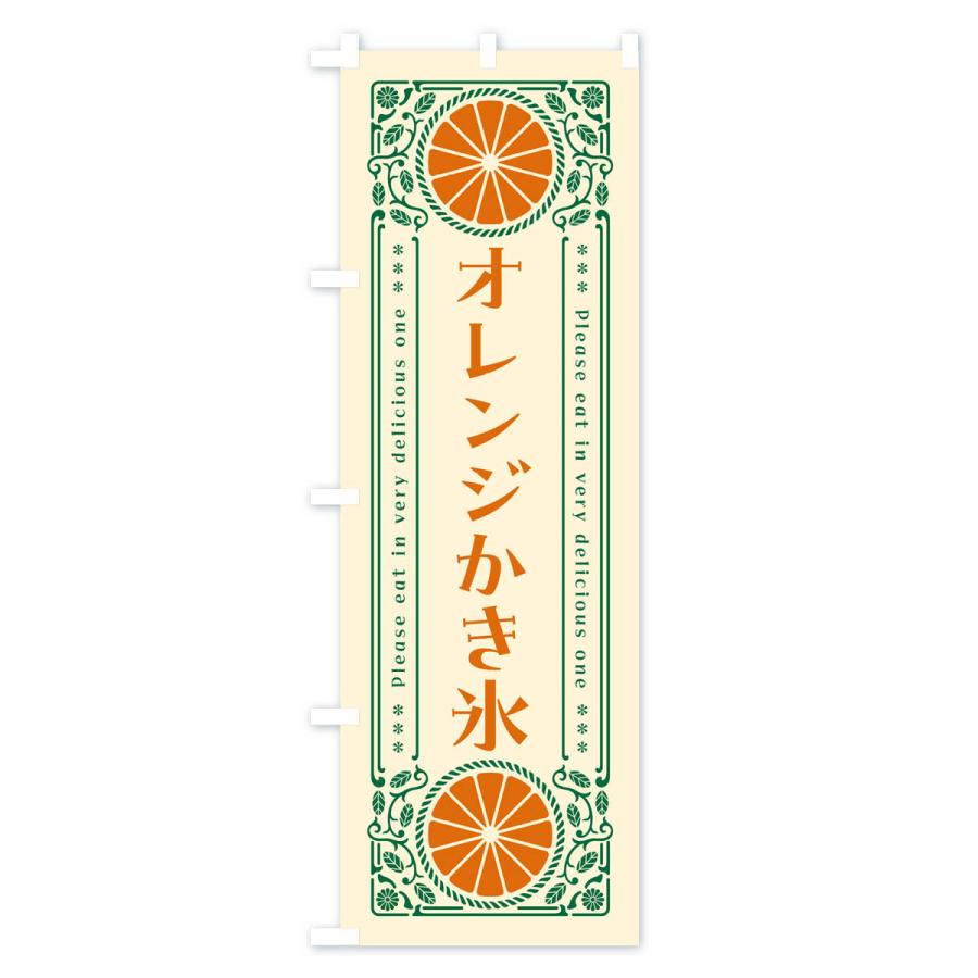 のぼり旗 オレンジかき氷・みかん・スイーツ・レトロ風｜goods-pro｜02