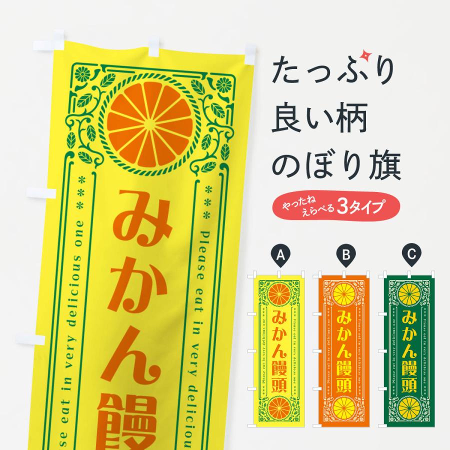 のぼり旗 みかん饅頭・オレンジ・スイーツ・レトロ風 : のぼり旗