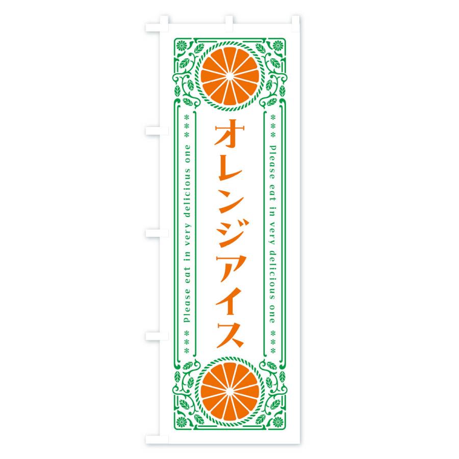 のぼり旗 オレンジアイス・みかん・スイーツ・レトロ風｜goods-pro｜03