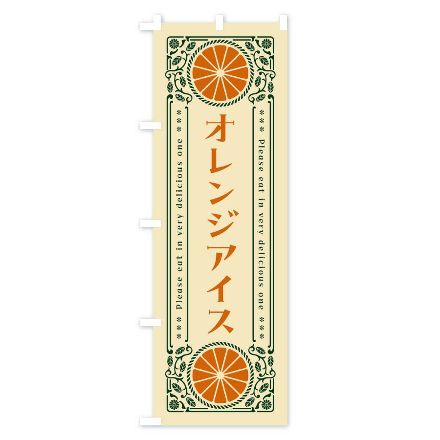 のぼり旗 オレンジアイス・みかん・スイーツ・レトロ風｜goods-pro｜04