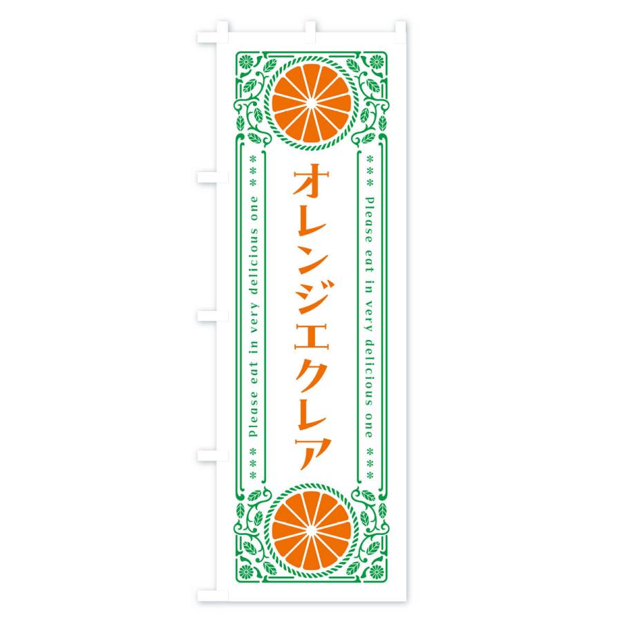 のぼり旗 オレンジエクレア・みかん・スイーツ・レトロ風｜goods-pro｜03