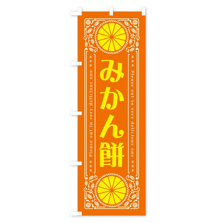 のぼり旗 みかん餅・オレンジ・スイーツ・レトロ風｜goods-pro｜03