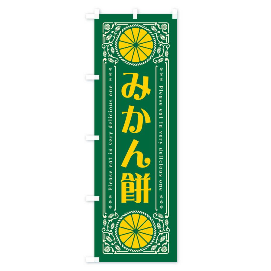 のぼり旗 みかん餅・オレンジ・スイーツ・レトロ風｜goods-pro｜04