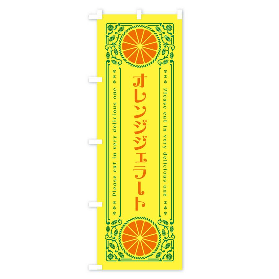 のぼり旗 オレンジジェラート・みかん・スイーツ・レトロ風｜goods-pro｜02