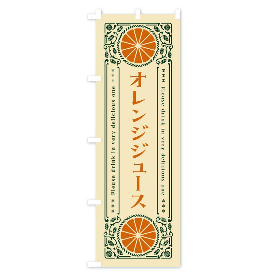 のぼり旗 オレンジジュース・みかん・ドリンク・レトロ風｜goods-pro｜04