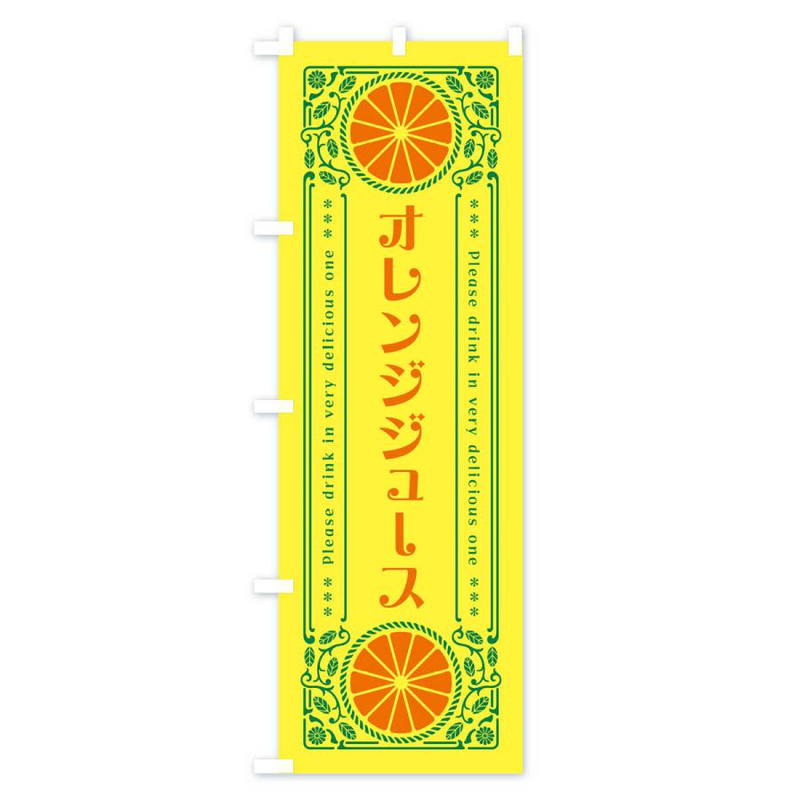 のぼり旗 オレンジジュース・みかん・ドリンク・レトロ風｜goods-pro｜02