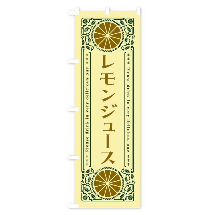 のぼり旗 レモンジュース・柑橘・ドリンク・レトロ風｜goods-pro｜04