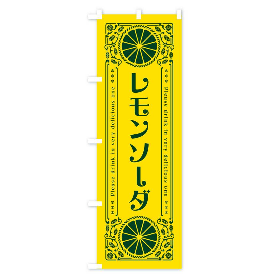 のぼり旗 レモンソーダ・柑橘・ドリンク・レトロ風｜goods-pro｜02