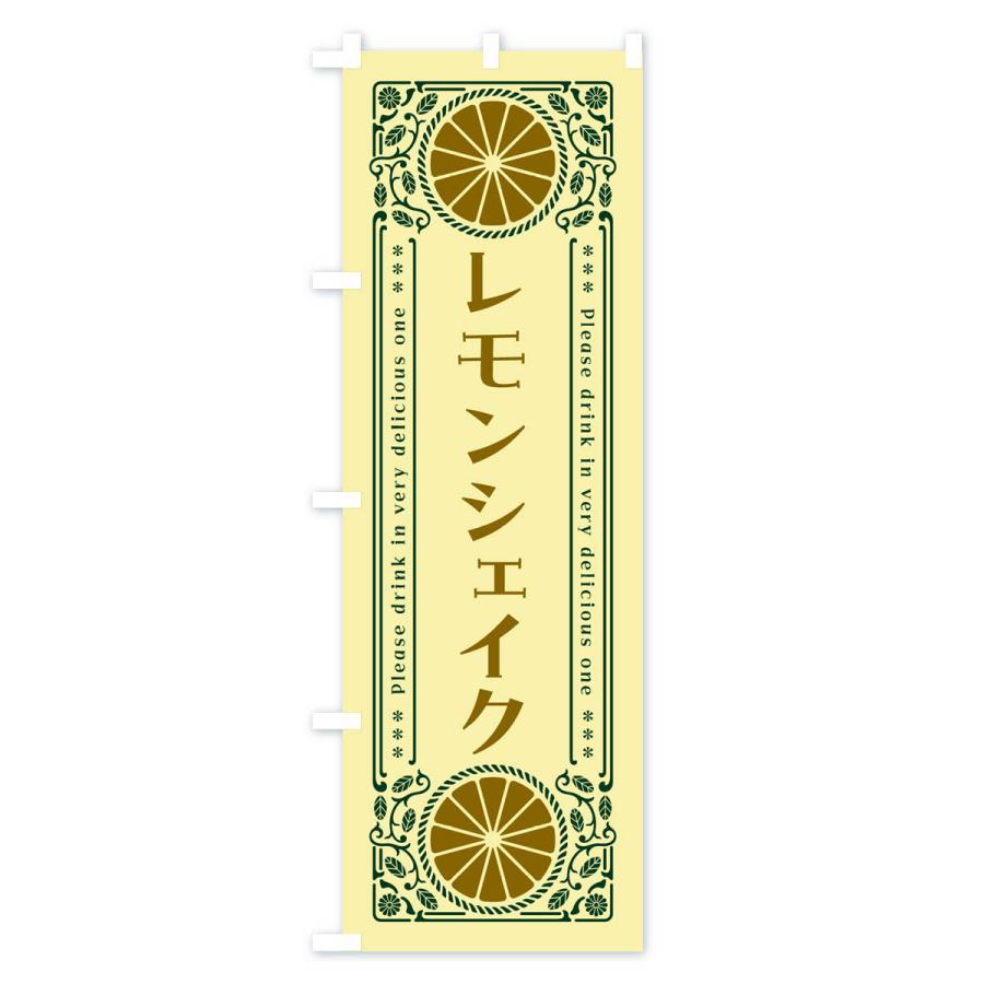 のぼり旗 レモンシェイク・柑橘・ドリンク・レトロ風｜goods-pro｜04