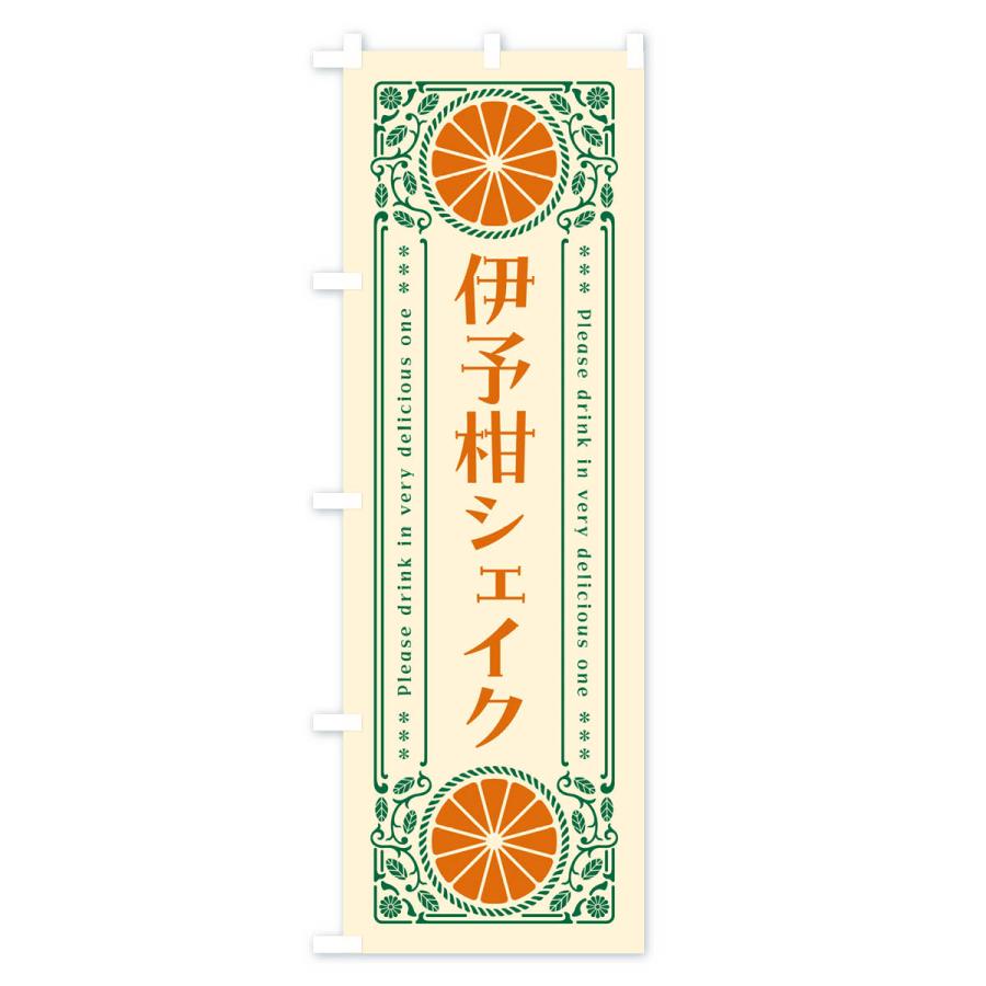 のぼり旗 伊予柑シェイク・オレンジ・ドリンク・レトロ風｜goods-pro｜02
