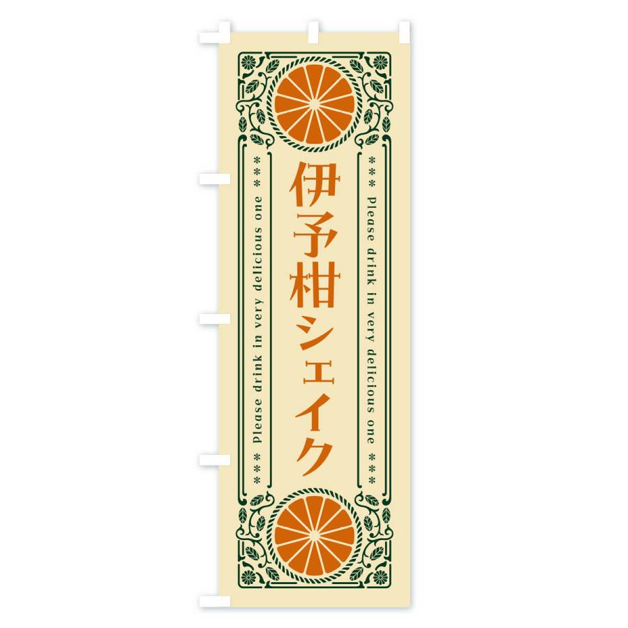 のぼり旗 伊予柑シェイク・オレンジ・ドリンク・レトロ風｜goods-pro｜04
