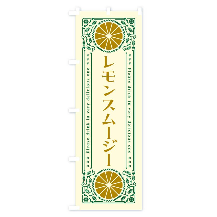 のぼり旗 レモンスムージー・柑橘・ドリンク・レトロ風｜goods-pro｜02