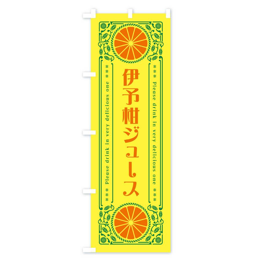 のぼり旗 伊予柑ジュース・オレンジ・ドリンク・レトロ風｜goods-pro｜02