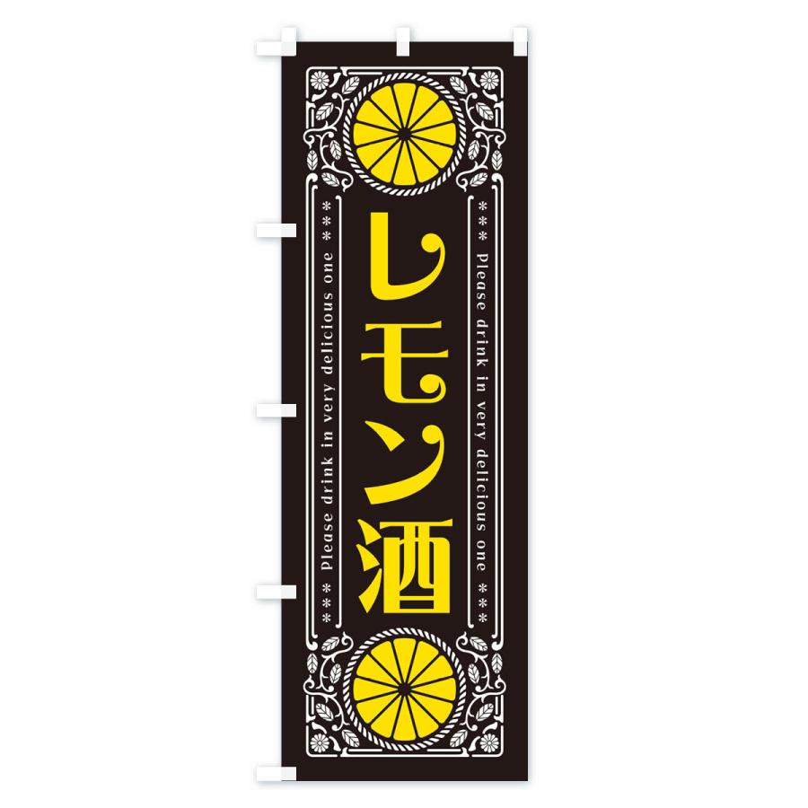 のぼり旗 レモン酒・柑橘・酒・レトロ風｜goods-pro｜03