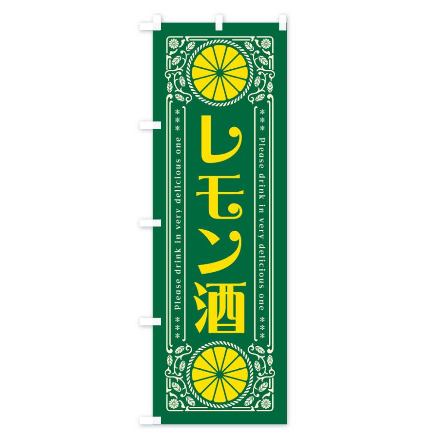 のぼり旗 レモン酒・柑橘・酒・レトロ風｜goods-pro｜04