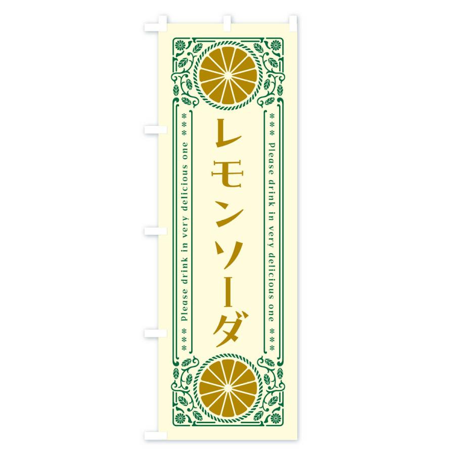 のぼり旗 レモンソーダ・柑橘・ドリンク・レトロ風｜goods-pro｜02