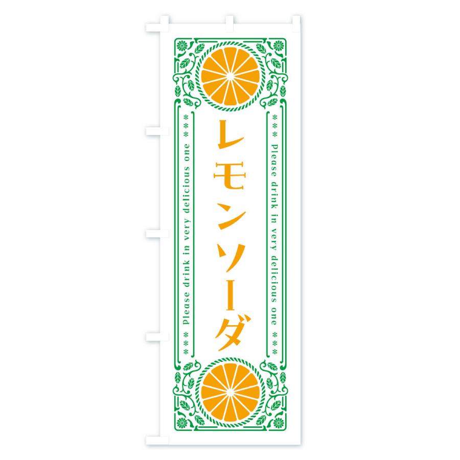 のぼり旗 レモンソーダ・柑橘・ドリンク・レトロ風｜goods-pro｜03