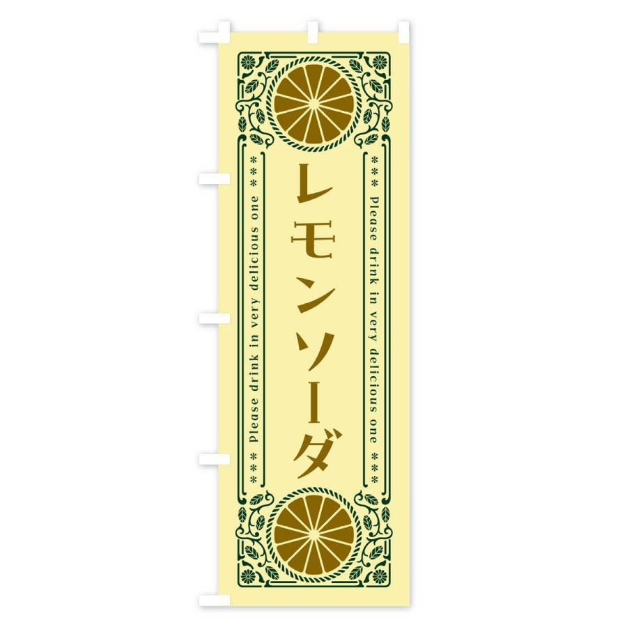 のぼり旗 レモンソーダ・柑橘・ドリンク・レトロ風｜goods-pro｜04