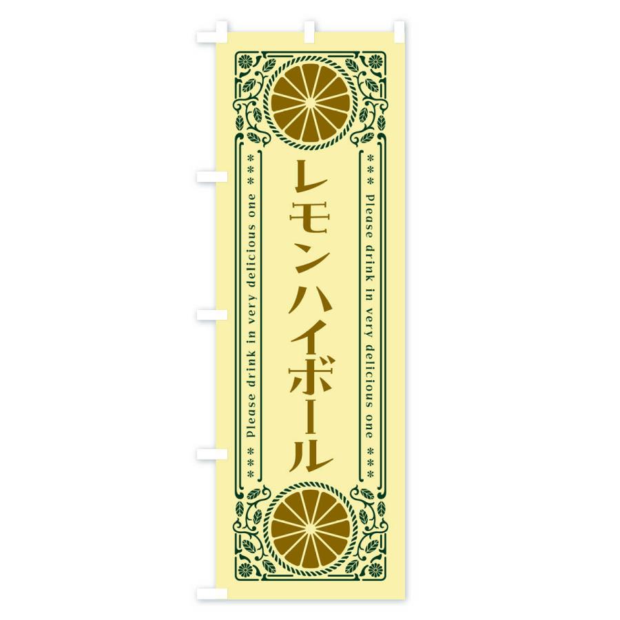 のぼり旗 レモンハイボール・柑橘・酒・レトロ風｜goods-pro｜04