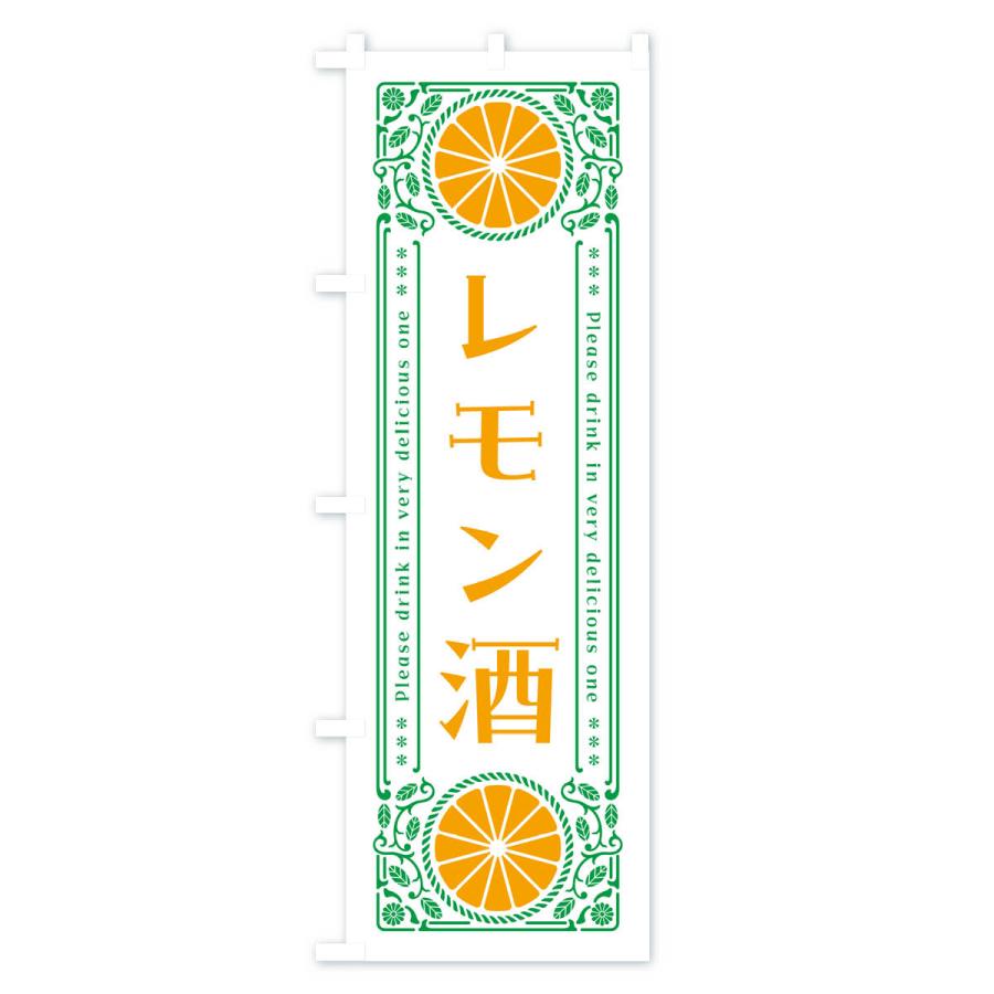 のぼり旗 レモン酒・柑橘・酒・レトロ風｜goods-pro｜03