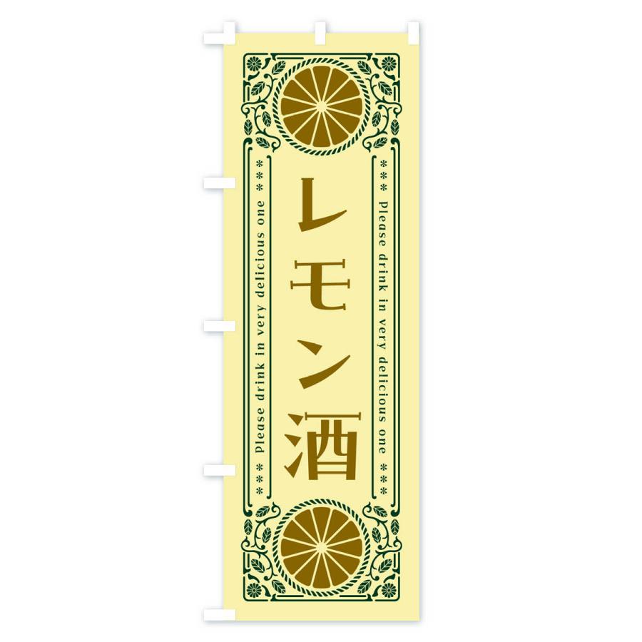 のぼり旗 レモン酒・柑橘・酒・レトロ風｜goods-pro｜04