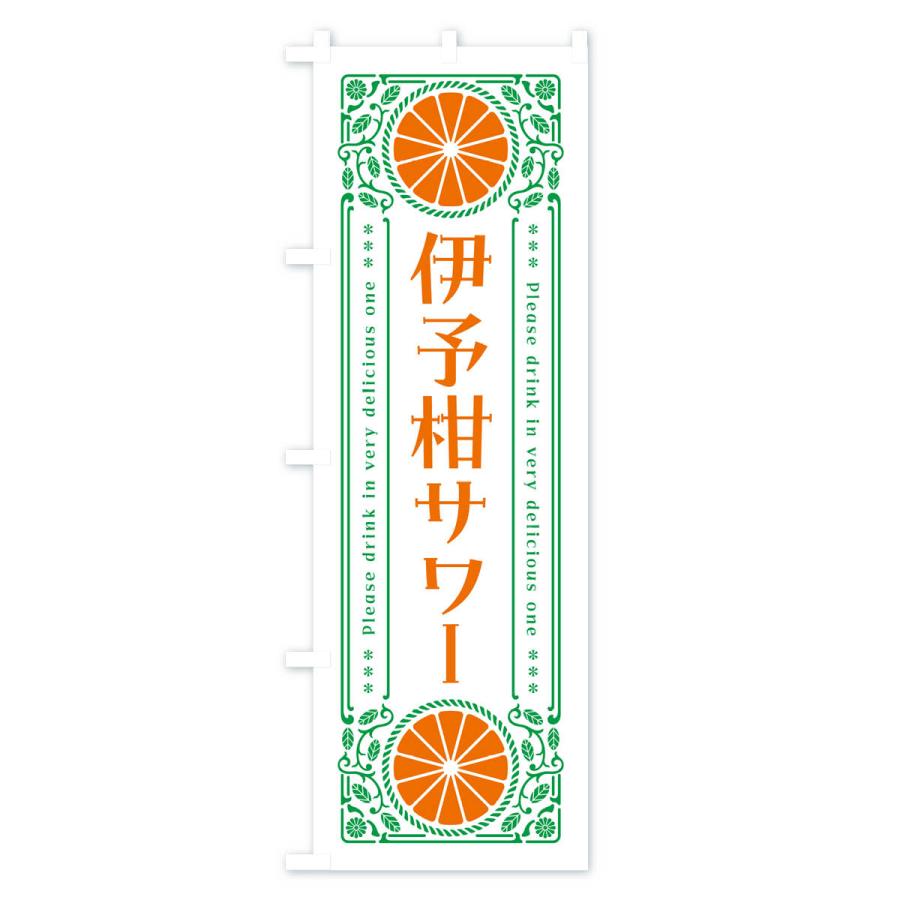 のぼり旗 伊予柑サワー・オレンジ・酒・レトロ風｜goods-pro｜03