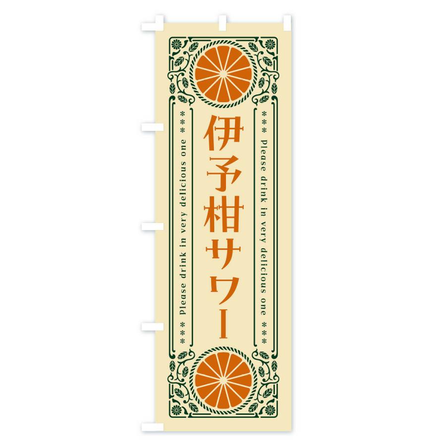のぼり旗 伊予柑サワー・オレンジ・酒・レトロ風｜goods-pro｜04