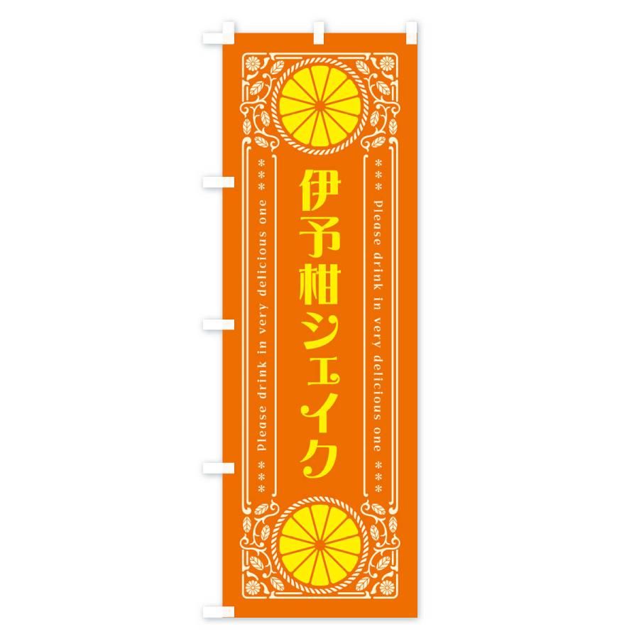 のぼり旗 伊予柑シェイク・オレンジ・ドリンク・レトロ風｜goods-pro｜03