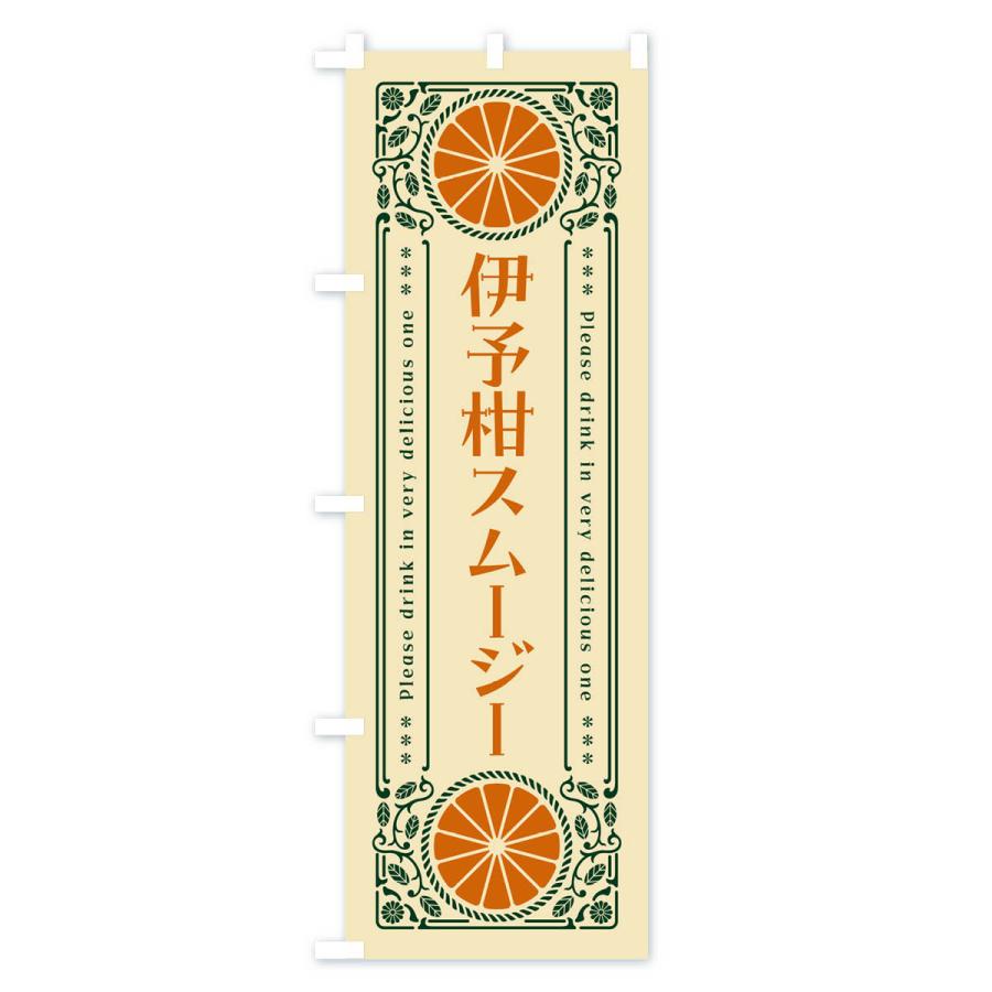 のぼり旗 伊予柑スムージー・オレンジ・ドリンク・レトロ風｜goods-pro｜04