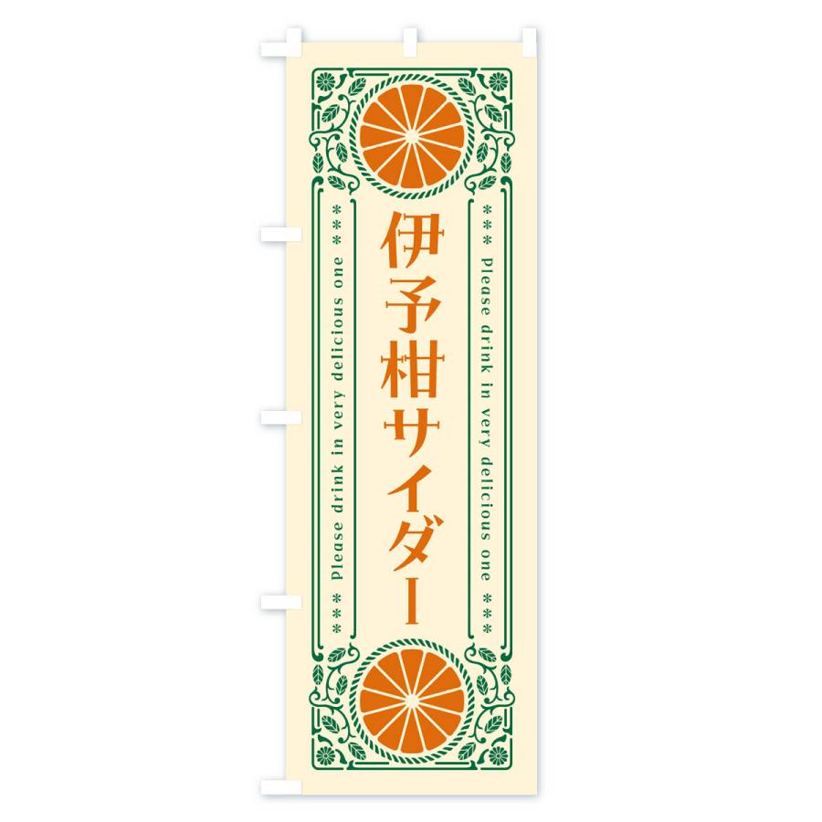 のぼり旗 伊予柑サイダー・オレンジ・ドリンク・レトロ風｜goods-pro｜02