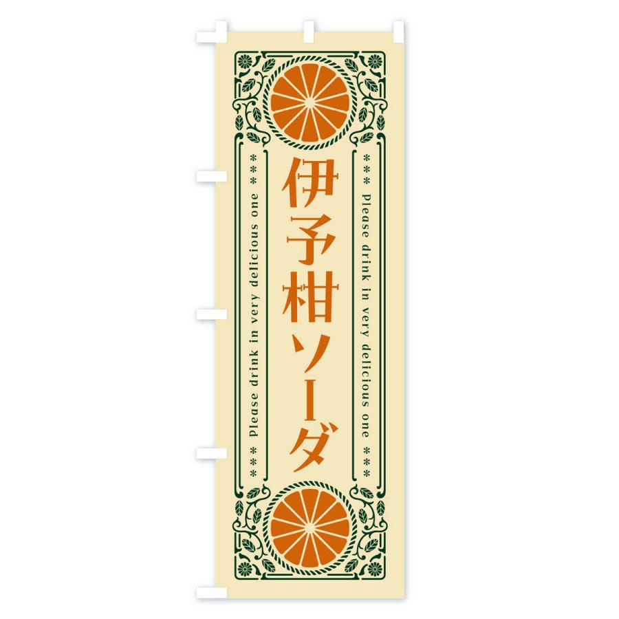 のぼり旗 伊予柑ソーダ・オレンジ・ドリンク・レトロ風｜goods-pro｜04